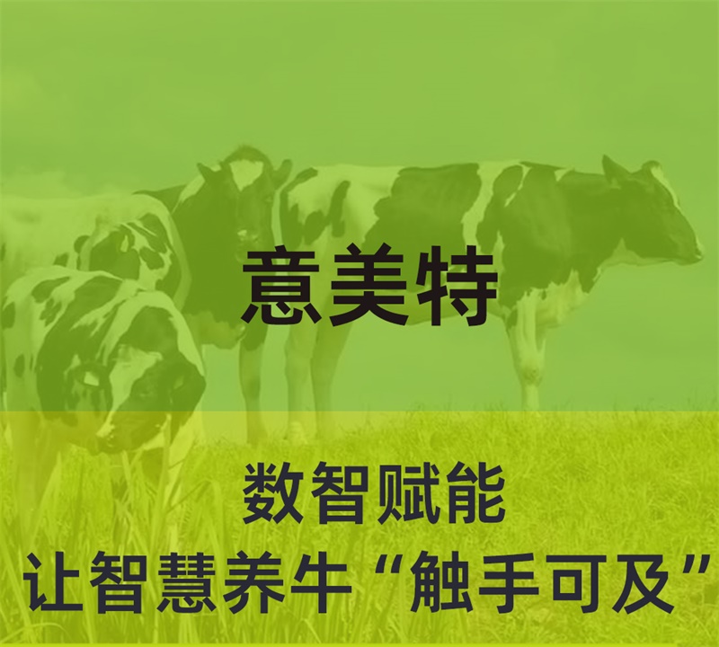 數(shù)智賦能，意美特讓智慧養(yǎng)?！坝|手可及”